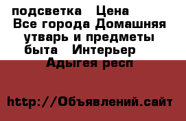 подсветка › Цена ­ 337 - Все города Домашняя утварь и предметы быта » Интерьер   . Адыгея респ.